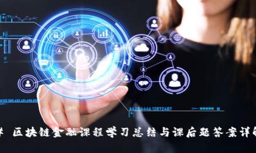 # 区块链金融课程学习总结与课后题答案详解