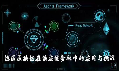 德国区块链在供应链金融中的应用与挑战