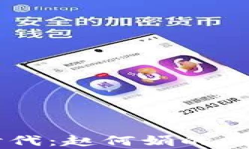 
区块链金融时代：赵何娟的洞察与未来展望