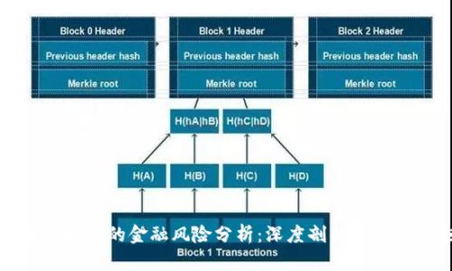 区块链技术的金融风险分析：深度剖析与应对措施