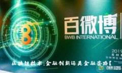 区块链技术：金融创新还是金融套路？
