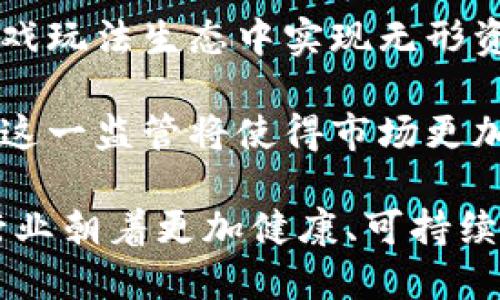 biao ti/biao ti 区块链捕鱼游戏：如何在数字海洋中捕获财富？ /biao ti

/guanjianci 区块链, 捕鱼游戏, 数字货币, 游戏盈利 /guanjianci

### 内容主体大纲

1. 引言
    - 简介区块链与捕鱼游戏结合的趋势
    - 文章目的与结构概述
  
2. 区块链技术概述
    - 区块链的基本概念
    - 区块链的特点（去中心化、透明性、安全性）
  
3. 捕鱼游戏的基本玩法
    - 捕鱼游戏的起源与发展
    - 常见的捕鱼玩法与技巧

4. 区块链捕鱼游戏的兴起
    - 区块链技术如何改变传统捕鱼游戏
    - 区块链捕鱼游戏的优势

5. 如何参与区块链捕鱼游戏
    - 如何选择平台与游戏
    - 注册与资金管理技巧
  
6. 盈利模型与风险分析
    - 区块链捕鱼游戏的盈利模型解析
    - 投资风险与应对策略
  
7. 未来展望
    - 区块链捕鱼游戏的未来发展趋势
    - 可能的挑战与机遇

8. 结论
    - 总结主要内容
    - 对玩家与开发者的建议

### 六个相关问题

1. 区块链捕鱼游戏如何运作？
2. 如何选择可信赖的区块链捕鱼游戏平台？
3. 区块链捕鱼游戏的盈利方式有哪些？
4. 参与区块链捕鱼游戏有哪些风险？
5. 区块链捕鱼游戏如何与数字货币结合？
6. 未来区块链捕鱼游戏有哪些发展趋势？

---

### 问题1：区块链捕鱼游戏如何运作？区块链捕鱼游戏如何运作？

区块链捕鱼游戏是将传统的捕鱼游戏与区块链技术相结合的新兴游戏形式。该游戏的核心是利用区块链的去中心化特性，确保游戏的公平性和透明度。首先，游戏玩家需要选择一个支持区块链捕鱼的游戏平台，并通过数字货币进行注册和充值。这个过程通常涉及到创建数字钱包，以存放游戏中的资产。

一旦注册成功，玩家可以选择不同的捕鱼游戏模式以参加游戏。每个游戏都由智能合约驱动，这些合约是在区块链上运行的自动化程序。智能合约确保了游戏过程的公正性，例如，游戏结果是基于随机数生成器（RNG）算法来决定鱼类的出现和捕获。

在游戏中，玩家使用数字货币进行操作，如投放“捕鱼弹”来捕获鱼类。不同种类的鱼对应着不同的奖励，而游戏中捕获的鱼将转化为平台上的虚拟货币或其他形式的奖励。在每轮游戏结束后，依据玩家捕获的鱼和玩家投入的金额，系统会自动结算收益，并通过区块链技术来记录每个玩家的游戏数据。

这种运作模式的优点在于，所有的交易和游戏结果都可以在区块链上进行实时查看，确保了数据不可篡改，同时也让玩家对游戏的信任度大幅提升。此外，区块链捕鱼游戏还允许玩家将其收益转化为其他数字货币，增强了资金的流动性。

总结来说，区块链捕鱼游戏运作的核心在于智能合约、去中心化和透明性，这使得玩家可以在公平的环境中享受捕鱼的乐趣，同时也获取潜在的经济收益。

### 问题2：如何选择可信赖的区块链捕鱼游戏平台？如何选择可信赖的区块链捕鱼游戏平台？

选择一个可信赖的区块链捕鱼游戏平台是保障玩家资金安全和游戏体验的关键。以下是一些选择平台时需要考虑的重要因素：

首先，查看平台的法律合规性。一个合法运营的平台通常会在其官网上显著展示其许可证和相关法律文件。这意味着该平台受到相关监管机构的监督，从而降低了玩家遭受欺诈的风险。

其次，要关注平台的声誉和用户评价。可以通过社区论坛、社交媒体以及游戏评测网站查找其他玩家的评价。真实用户的反馈能够帮助你了解平台的服务质量、财务透明度以及客服响应速度。

第三，了解平台的安全性。一个好的博彩平台应该采用先进的加密技术来保护用户的个人信息和资金安全。此外，还需考察是否有适当的风险管理措施，以防止玩家的资产被盗或遭遇黑客攻击。

另外，支持多种充值和提款方式也是评判一个平台可信度的标准之一。优质平台通常支持多种主流数字货币及其与法币之间的兑换，确保交易的便利性。

最后，可以查看平台提供的游戏种类和奖金政策。一个靠谱的平台应该提供多样化的游戏选择，以满足不同玩家的需求，同时也需要有透明、公正的奖金分配政策。在这一点上，可以多加留意该平台是否定期发布中奖数据，以证明其游戏结果的真实性。

综上所述，选择一个可信赖的区块链捕鱼游戏平台需要综合考虑其法律合规性、声誉、安全性、资金交易方式以及游戏的多样化，帮助玩家在数字海洋中安全地捕捉财富。

### 问题3：区块链捕鱼游戏的盈利方式有哪些？区块链捕鱼游戏的盈利方式有哪些？

区块链捕鱼游戏的盈利方式多样，既可以从游戏操作中获得收入，也可以通过其他途径实现盈利。以下是几种主要的盈利方式：

首先，直接收入来源于游戏的玩法本身。玩家通过投入数字货币进行游戏，在捕获鱼类后会根据鱼种的不同获得相应的奖励。这些奖励通常是游戏内的虚拟货币或其他形式的代币，还可能转化为真实的数字资产影响到玩家的收益。通过高效的游戏技巧和策略，玩家可以提高捕鱼的成功率，进而提高他们的收益。

其次，很多区块链捕鱼游戏设有盈利分享机制。有些平台会将其总收入的一个百分比分配给活跃玩家，作为奖励。这一模式使得玩家不仅仅是参与者，也有可能成为游戏发展中的受益者，进一步增加了他们的黏性。

除了直接游戏收入外，玩家还可以通过购买和交易游戏道具、角色、设备等获取收益。许多平台内的虚拟资产具有一定的稀缺性，玩家可以在特殊活动或赛事中提升这些资产的价值，从而在市场上交易获利。

再者，许多区块链捕鱼游戏正在探索将NFT（非同质化代币）引入游戏中。这可以使玩家拥有独一无二的游戏角色或物品，在二级市场进行高价交易。由于这些物品在游戏内是有实际价值的，因此玩家可以利用这一点进行投资和交易，以期获得巨大的回报。

最后，某些区块链捕鱼游戏还提供了“挖矿”功能。玩家在游戏中完成特定任务可以获得额外的代币。这样一来，玩家不仅在游戏过程中体验乐趣，还能够不断赚取额外收益，达到双赢的局面。

综上所述，区块链捕鱼游戏的盈利方式丰富多样，玩家可以通过游戏本身的玩法、参与收益分享、交易虚拟资产、借助NFT交易和挖矿等多种方式来实现盈利。

### 问题4：参与区块链捕鱼游戏有哪些风险？参与区块链捕鱼游戏有哪些风险？

参与区块链捕鱼游戏虽然能够提供盈利机会，但潜在的风险同样不能忽视。以下是一些主要的风险：

首先，市场波动风险。区块链相关的数字资产价格波动极大，可能导致玩家在游戏中的投入和收益受到影响。尤其是玩游戏所依靠的数字货币，其行情常常变动不居，可能导致玩家在游戏过程中面临来自市场的不确定性。

其次，平台风险。虽然许多区块链捕鱼游戏平台声称使用去中心化技术，但仍然存在部分平台可能存在安全漏洞或欺诈行为。在这种情况下，玩家的资金和数据安全可能受到威胁，因此选择信誉良好的平台非常重要。

再者，游戏机制风险也是参与者需要注意的。如果游戏设计有陷阱或不公平的因素，可能会让玩家的投资面临更高的风险。智能合约的漏洞可能被黑客利用，从而让玩家遭受损失。

另外，玩家自身的操作风险。参与区块链捕鱼游戏需要一定的游戏经验和技巧，缺乏相关知识的玩家可能会因盲目追求高回报而出现财务损失。因此，合理规划资金、熟悉游戏机制、审慎参与是至关重要的。

最后，法律风险。随着区块链技术的不断发展，各国政府对于数字货币及相关游戏的法律法规也在不断完善。未能及时了解相关政策可能导致玩家在遭受法律风险时失去相应的资金保障。

总结来说，参与区块链捕鱼游戏所面临的风险包括市场波动、平台安全、游戏机制、玩家操作及法律合规风险。因此，玩家在参与前应做足功课，提升自身的风险管理能力。

### 问题5：区块链捕鱼游戏如何与数字货币结合？区块链捕鱼游戏如何与数字货币结合？

区块链捕鱼游戏与数字货币的结合是其发展的重要驱动力之一。这种结合不仅提升了游戏的灵活性，也为玩家提供了更多的经济收益机会。以下是多种结合方式的详细介绍：

首先，游戏内的货币系统。区块链捕鱼游戏通常使用数字货币作为游戏内的交易媒介。当玩家进行投注、购买游戏道具或参与活动时，都需要使用数字货币进行交易。这种设计让玩家能够直接体验到数字货币的使用，提高了他们对数字资产的理解。

其次，游戏中的奖励机制。玩家在游戏中捕获的鱼类通常会转化为游戏内的代币或积分，而这些代币本身也可以在区块链上进行交易。玩家可以在认可的交易平台上将这些代币兑换成其他数字货币，从而实现真实的经济收益。这样一来，游戏的参与者不仅能够在玩乐中获得利润，而且与数字货币市场紧密相连。

再者，通过NFT展示价值。许多区块链捕鱼游戏引入了NFT（非同质化代币），使游戏中的特殊角色、道具或成就可以被标记为独特的数字资产。玩家可以通过构建自己的游戏角色或装备，并在市场上进行交易，利用NFT的稀缺性来获得潜在的高回报。

此外，区块链捕鱼游戏也通过与其他数字货币项目的各种合作来促进发展。例如，某些游戏会与知名数字货币平台合作，允许玩家使用所持有的其他代币进行游戏内交易，增加了玩家触达和使用的灵活性。

最后，通过平台的安全性与透明度，确保玩家的数字货币交易都是安全且公正的。区块链技术的透明特性让每一笔交易都可追溯，增加了玩家的信任。玩家在了解资金循迹的过程中，更容易参与到相关的数字货币生态中。

综上所述，区块链捕鱼游戏与数字货币的结合在游戏内货币系统、奖励机制、NFT设计、跨平台合作等多个方面找到了灵活的实现途径，为玩家带来更丰富的游戏体验与经济收益。

### 问题6：未来区块链捕鱼游戏有哪些发展趋势？未来区块链捕鱼游戏有哪些发展趋势？

未来，区块链捕鱼游戏有多种潜在的发展趋势，这些趋势不仅影响着游戏本身的玩法设计，也将推动整个生态系统的演变。以下是一些重要的发展方向：

首先，技术创新将推动更复杂的游戏玩法。随着游戏开发技术的不断进步，未来的区块链捕鱼游戏可能会引入更加复杂的游戏机制和互动体验。例如，结合人工智能（AI）、虚拟现实（VR）等技术，让玩家在捕捉鱼类时，能够享受到更为身临其境的乐趣和刺激感。

其次，跨平台的整合将成为常态。区块链捕鱼游戏可能不再局限于单一平台，而会在多种游戏平台之间实现资产的互通。这种整合将使玩家能在不同的平台间流动，更加自由地进行游戏和交易。

再者，社交化的特点将变得更加明显。未来的区块链捕鱼游戏不仅是单纯的捕获游戏，更会形成游戏内的社交平台，玩家能够在此互动、交流经验、组成团队等，甚至参与到社区治理中去。这种社交化趋势将极大丰富玩家的体验。

另外，NFT应用的深入挖掘。在未来，区块链捕鱼游戏中可能会越来越多的渗透NFT的运用，涉及到的不仅仅是角色和道具，甚至有可能在整个游戏玩法生态中实现无形资产的数字化，这种发展将产生新的经济模式。

最后，监管政策的逐步完善将给市场带来稳定性。随着区块链技术的发展，更多的监管机构会介入，对资本流动、数字货币的游戏项目进行规范。这一监管将使得市场更加成熟，提升玩家的安全感与信任度。

综上所述，未来的区块链捕鱼游戏将在技术创新、跨平台整合、社交化、NFT的深度应用及政策监管等多方面呈现出多样的发展趋势，推动整个行业朝着更加健康、可持续的方向发展。