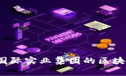 探索AMBC国际实业集团的区块链金融之路