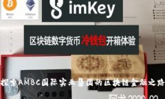探索AMBC国际实业集团的区块链金融之路