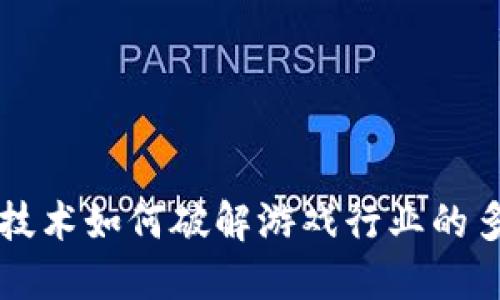 区块链技术如何破解游戏行业的多重难题