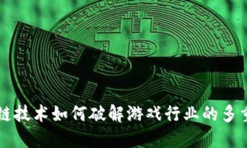 区块链技术如何破解游戏行业的多重难题