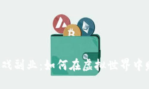 区块链游戏副业：如何在虚拟世界中赚取收益?