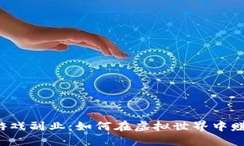 区块链游戏副业：如何在虚拟世界中赚取收益?