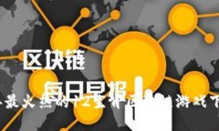 2023年最火热的12生肖区块链游戏下载大全