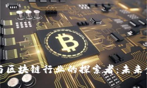 互联网金融与区块链行业的探索者：未来金融的新方向