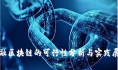 金融区块链的可行性分析与实践展望