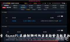 探索 GameFi：区块链游戏的未来趋势与投资机会