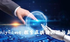 2023年OnlyGame：探索区块链游戏的未来与潜力