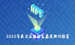2023年最佳区块链生存类游戏推荐