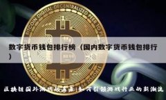 区块链国外游戏的未来：如何引领游戏行业的新
