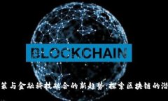 政策与金融科技融合的新趋势：探索区块链的潜