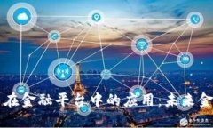 区块链技术在金融平台中的应用：未来金融的新