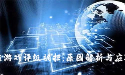 区块链游戏评级被拒:原因解析与应对策略