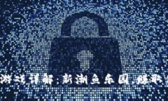  区块链鱼池游戏详解：新潮鱼乐园，赚取你的数