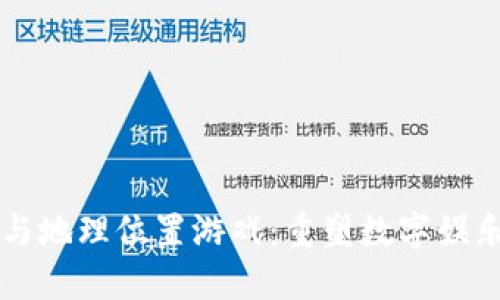 区块链与地理位置游戏：重塑数字娱乐的未来