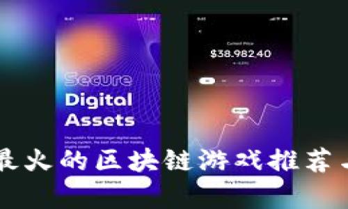 国外最火的区块链游戏推荐与分析