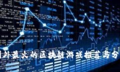 国外最火的区块链游戏推荐与分析