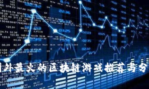 国外最火的区块链游戏推荐与分析