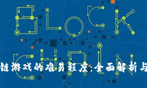 创建区块链游戏的难易程度：全面解析与实践指南