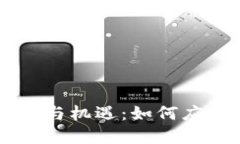 区块链金融的挑战与机遇：如何应对未来金融的