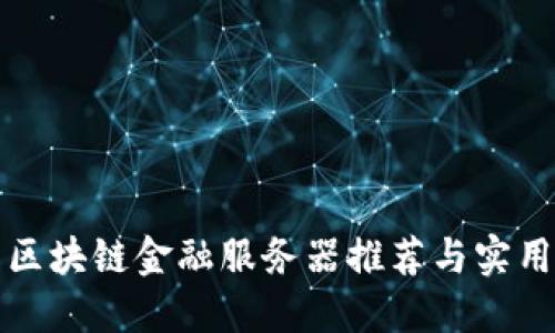 优质区块链金融服务器推荐与实用指南