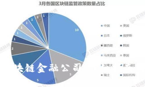 如何查询区块链金融公司：详细指南与实用技巧