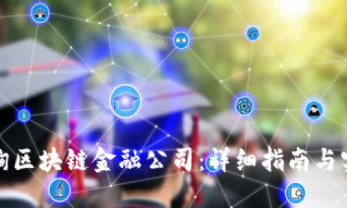 如何查询区块链金融公司：详细指南与实用技巧