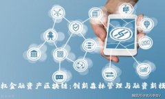 林权金融资产区块链：创新森林管理与融资新模