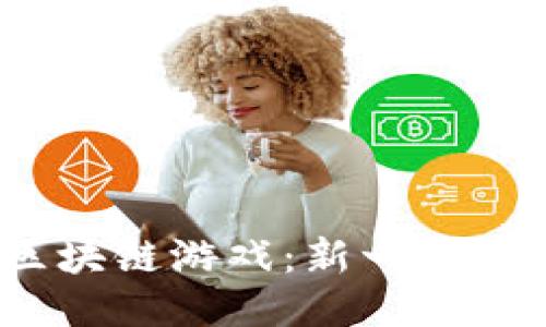 探索iGames区块链游戏：新一代游戏体验的未来