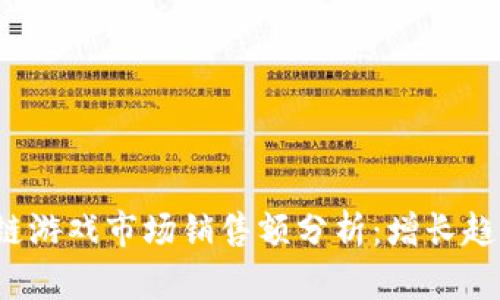 2020年区块链游戏市场销售额分析：增长趋势与未来展望