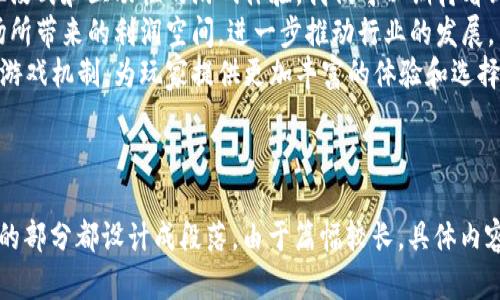   区块链排名第一的游戏：2023年最值得关注的区块链游戏大盘点 / 

 guanjianci 区块链游戏, NFT, 加密货币游戏, 元宇宙 /guanjianci 

## 内容主体大纲

1. 引言
   - 介绍区块链游戏的兴起和发展背景
   - 区块链技术对游戏行业的影响

2. 区块链游戏的基本概念
   - 什么是区块链游戏
   - 区块链技术在游戏中的应用
   - NFT（非同质化代币）的角色与重要性

3. 目前排名第一的区块链游戏
   - 总体介绍
   - 玩法特点
   - 用户体验与反馈

4. 区块链游戏的优势与挑战
   - 优势：透明性、安全性、可交易性
   - 挑战：技术门槛、用户接受度、市场波动

5. 如何选择适合的区块链游戏
   - 个人兴趣与体验
   - 游戏的经济模型与盈利方式
   - 社区与开发团队的支持

6. 区块链游戏的未来发展趋势
   - 技术进步带来的可能性
   - 投资与变现机会
   - 与传统游戏的融合与竞争

7. 总结
   - 回顾区块链游戏的重要性
   - 对未来的展望

## 引言

近年来，区块链游戏迅速崛起，成为游戏行业的新宠。区块链技术不仅提供了透明和去中心化的交易方式，还为玩家带来了全新的游戏体验和经济模型。随着NFT的流行，越来越多的玩家开始关注这一领域，寻找能够获得真实价值的游戏。

## 区块链游戏的基本概念

区块链游戏是指利用区块链技术进行开发与运营的电子游戏。这类游戏通常涉及NFT，允许玩家拥有独一无二的数字资产，并可以在平台之间自由交易。区块链技术的应用使得游戏中的虚拟物品变得稀缺而且有价值，玩家可以通过交易这些物品来获得收益。

## 目前排名第一的区块链游戏

在众多区块链游戏中，有一款游戏在2023年脱颖而出，成为榜单第一。这款游戏以其独特的玩法和丰富的用户体验吸引了大量玩家。它结合了策略、冒险和社交元素，为玩家提供了一个多层次的游戏世界。

## 区块链游戏的优势与挑战

区块链游戏的优势在于其透明性和安全性。由于区块链的去中心化特性，游戏数据无法被篡改，玩家的资产更有保障。同时，该领域也面临着一些挑战，包括技术门槛较高、市场波动性大，以及用户的接受度问题。

## 如何选择适合的区块链游戏

选择适合的区块链游戏需要考虑多个因素，包括个人兴趣、游戏的经济模型、社区的积极性等。此外，了解游戏的盈利方式和开发团队的背景也是非常重要的，这可以帮助玩家规避一些潜在的风险。

## 区块链游戏的未来发展趋势

随着技术的不断进步，区块链游戏的未来充满可能性。例如虚拟现实技术的引入可能会提升玩家的沉浸感和参与度。从投资与变现的角度来看，区块链游戏也将吸引更多的资金流入，推动行业的发展。

## 总结

区块链游戏不仅是游戏行业的一次创新，更是一场关于数字资产和虚拟经济的新革命。尽管面临一些挑战，但其潜力和机会依然值得期待。未来，我们可以预见到更多创新的区块链游戏将不断涌现，引领游戏行业的新趋势。

---

### 相关问题与详细介绍

#### 1. 什么是区块链游戏？
区块链游戏是集成了区块链技术的电子游戏，旨在通过去中心化的方式来增强玩家的体验。与传统游戏不同，区块链游戏中的虚拟资产以数字令牌的形式存在，这使得玩家能够真正拥有和控制这些资产。
在区块链游戏中，玩家不仅可以通过完成任务和挑战来获取虚拟物品，还可以通过买卖这些物品来获得收益。比如，一些游戏允许玩家在开放市场上出售他们的游戏道具或角色，这些交易都是通过智能合约在区块链上安全执行的。
此外，NFT（非同质化代币）在区块链游戏中起到了关键作用。每个NFT都是独一无二的，代表了游戏中具体的资产如角色、道具等。这使得玩家的成就和投资变得有形且可交易。

#### 2. 如何评估一个区块链游戏的价值？
评估区块链游戏的价值可以从多个方面入手。首先，需要关注其游戏设计和玩法。一个优质的区块链游戏应具备丰富的故事情节和流畅的游戏机制，以吸引玩家的长期参与。
其次，游戏的社区支持情况也是评估的重要指标。社区的活跃程度、玩家的反馈以及开发团队的互动都会直接影响游戏的发展和玩家的粘性。
此外，游戏的经济模型也至关重要。玩家需要了解游戏内资产的稀缺性、获得方式和交易机制，这将直接决定玩家的投资回报。

#### 3. 区块链游戏和传统游戏的区别是什么？
区块链游戏与传统游戏有显著的不同。首先，区块链游戏是基于去中心化技术的，玩家对虚拟资产拥有完全的控制权，而在传统游戏中，玩家的虚拟物品通常由开发者管理，玩家并不真正拥有它们。
另外，区块链游戏允许玩家之间进行真正的交易，交易过程透明且安全，而传统游戏中的交易往往受限，可通过微交易方式获利，限制了玩家的自由度。
此外，由于区块链的特性，区块链游戏的成就和投资是可以在不同平台之间互通的，这增强了玩家的参与感和经济收益。

#### 4. 区块链游戏的安全性如何？
区块链游戏的安全性是一个复杂的问题。首先，因为区块链是去中心化的，所以游戏中的交易记录无法被随意篡改，这为玩家提供了一定的安全保障。
然而，玩家也需要对自身的数字资产保持警惕，选择官方认可的平台进行交易，并使用安全的钱包来存储他们的数字资产。许多黑客攻击事件往往发生在玩家的安全意识不足时，比如私密钥泄露等。
此外，玩家也应关注游戏的智能合约安全性。一些游戏可能存在合约漏洞，导致资产损失，因此，了解和选择安全性高的区块链游戏是保障玩家权益的关键。

#### 5. 区块链游戏的盈利模式有哪些？
区块链游戏的盈利模式主要包括几个方面。首先，通过NFT的销售和交易，玩家可以从中获利。游戏中的物品、角色和道具通常可在市场上重新出售，可能会因为稀缺性而增值。
其次，一些游戏采用了“玩赚”模式，通过完成任务和挑战，玩家可以获得游戏内的代币，这些代币可以用于购买其他资产或在市场上交易。
另一个盈利模式是游戏内广告和品牌合作。随着游戏玩家基数的扩大，越来越多的品牌开始与区块链游戏合作，从中获利。

#### 6. 区块链游戏的未来是什么样的？
区块链游戏的未来充满希望。随着技术的不断进步，特别是在区块链和虚拟现实技术上，预计会出现更加沉浸式和互动性的游戏体验。我们可以期待看到更多创新的玩法和经济模型，让玩家在参与中实现更丰厚的回报。
同时，随着越来越多的玩家进入这一领域，数字资产的市场也会变得更加成熟。投资者将开始关注这一市场所带来的利润空间，进一步推动行业的发展。
此外，区块链游戏与传统游戏的融合也将成为未来的一大趋势。未来的游戏可能会同时结合区块链和传统游戏机制，为玩家提供更加丰富的体验和选择。

--- 

以上是一个围绕“区块链排名第一的游戏”的框架大纲，内容提纲和相关问题详细介绍。每个问题详细阐述的部分都设计成段落，由于篇幅较长，具体内容可以根据实际需要进行扩展。