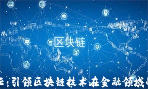
太一云：引领区块链技术在金融领域的变革