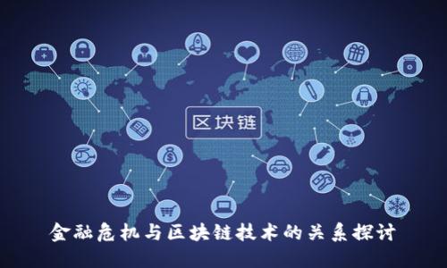 金融危机与区块链技术的关系探讨