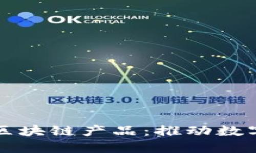 广州金融银行区块链产品：推动数字经济的新引擎