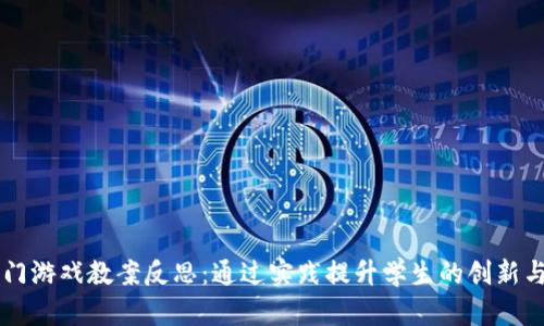 区块链入门游戏教案反思：通过实践提升学生的创新与理解能力