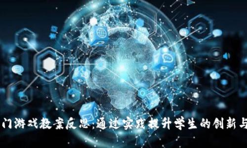 区块链入门游戏教案反思：通过实践提升学生的创新与理解能力