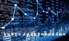 金融博览会：区块链投资的新机遇与挑战