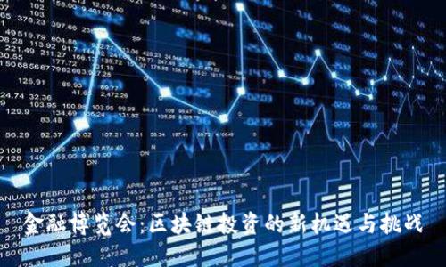 金融博览会：区块链投资的新机遇与挑战