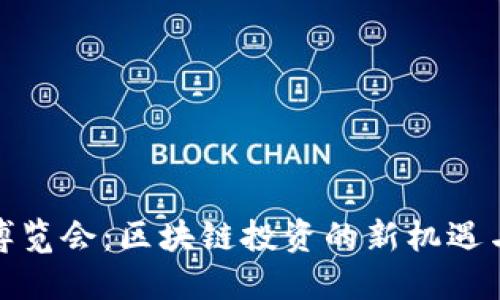 金融博览会：区块链投资的新机遇与挑战