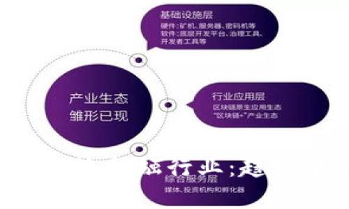 区块链如何重塑物流金融行业：趋势、挑战与未来机遇