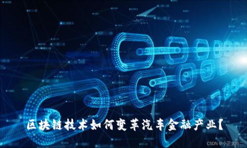 区块链技术如何变革汽车金融产业？