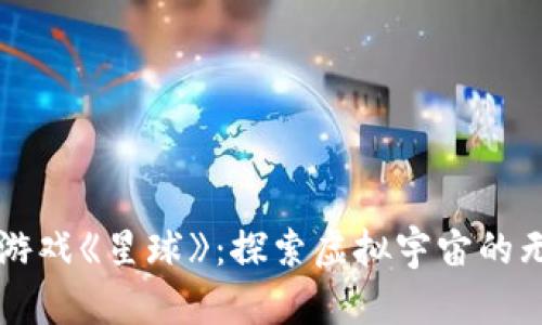 区块链游戏《星球》：探索虚拟宇宙的无限可能