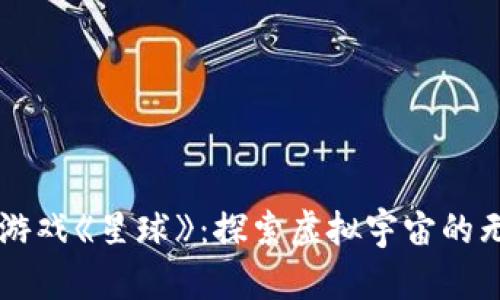 区块链游戏《星球》：探索虚拟宇宙的无限可能