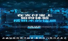 区块链塔防游戏推荐：最新热门游戏大盘点