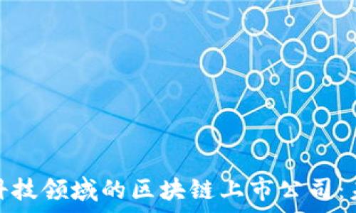   
全面解析金融科技领域的区块链上市公司：未来的投资机会